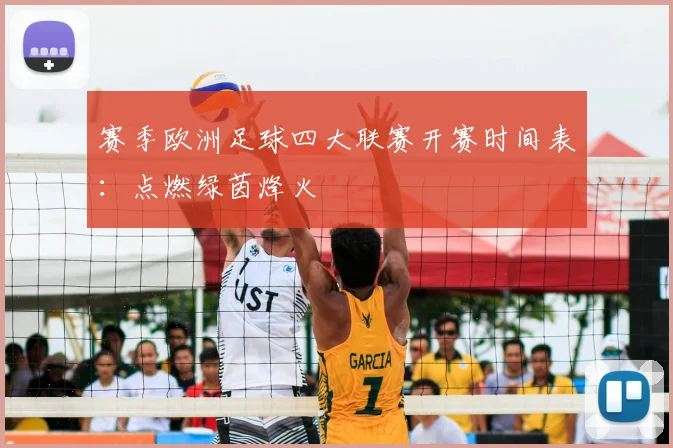 赛季欧洲足球四大联赛开赛时间表:点燃绿茵烽火