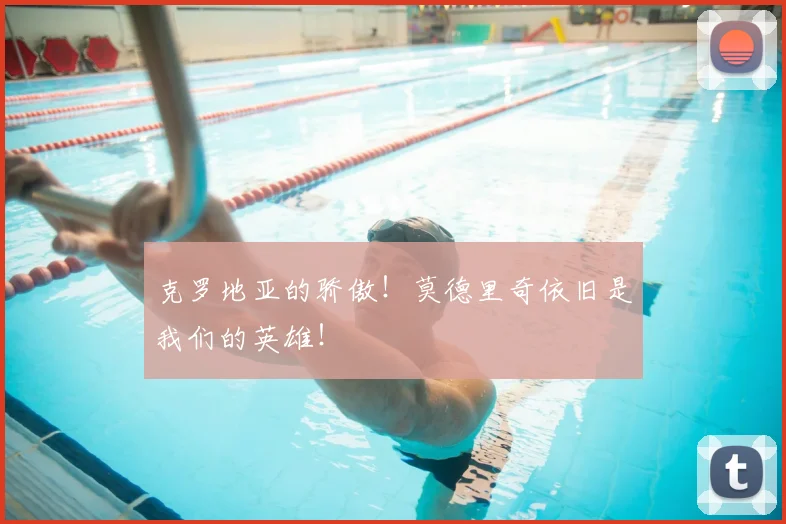 克罗地亚的骄傲！莫德里奇依旧是我们的英雄！