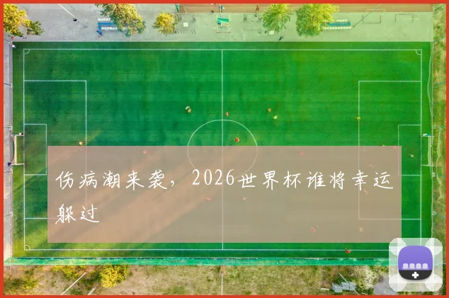 伤病潮来袭，2026世界杯谁将幸运躲过