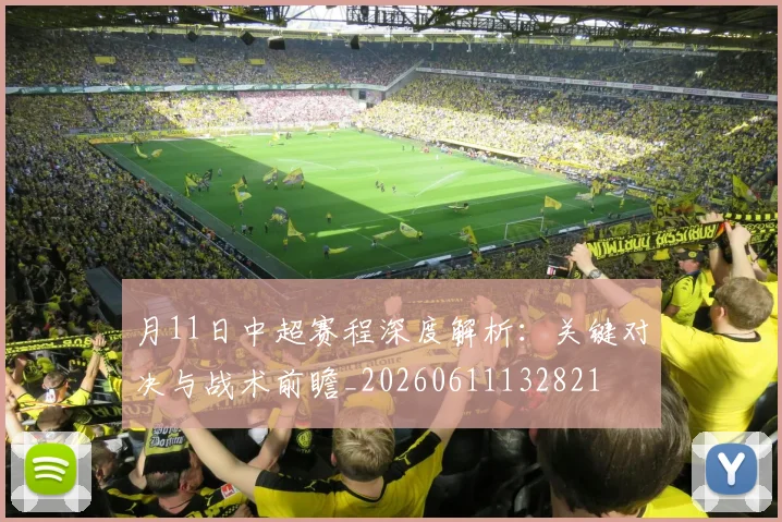 月11日中超赛程深度解析:关键对决与战术前瞻_20260611132821