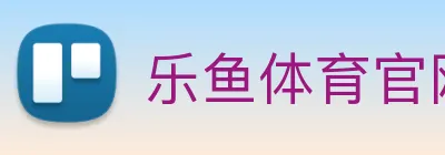 乐鱼体育官网 logo